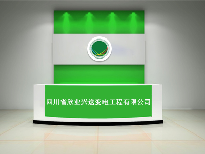 四川省欣業(yè)興送變電工程有限公司