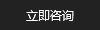 立即咨詢(xún)