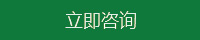 立即咨詢(xún)