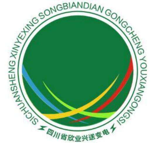 四川省欣業(yè)興送變電工程有限公司